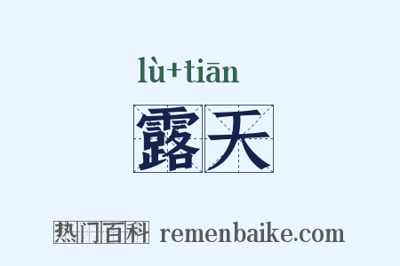 露天是什么意思的图片